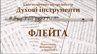 Світ музичних інструментів. Духові інструменти: ФЛЕЙТА