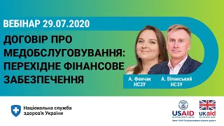 Договір про медичне обслуговування: перехідне фінансове забезпечення ► НСЗУ пояснює