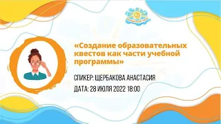 Вебинар "Создание образовательных квестов как части учебной программы"