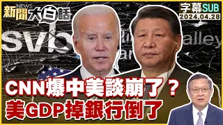 [SUB]CNN爆中美談崩了？美GDP掉銀行倒了 新聞大白話@tvbstalk 20240428 (字幕版)