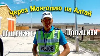 Через Монголию на Алтай. Алтай - Первый полицейский | 17 июля - Миражи. Путешествие 2019