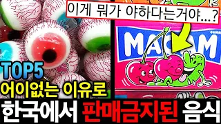 아무리 봐도 모르겠는데;; 어이없는 이유로 한국에서 판매금지당한 음식 TOP 5