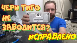 Как отключить иммобилайзер Чери Тиго МЕ7.9.7? Легко!