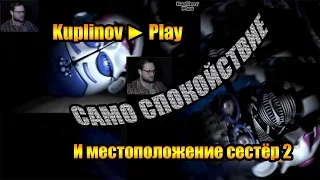 Kuplinov ► Play и местоположение сестёр 2 | Five Nights at Freddy's: Sister Location | Нарезка