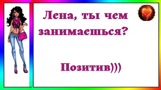 Прикольное видео! ЛЕНА, ТЫ ЧЕМ ЗАНИМАЕШЬСЯ?