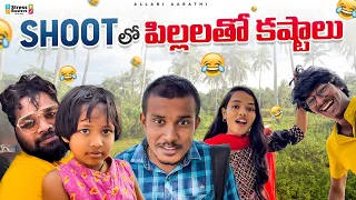 Shoot lo పిల్లలతో కష్టాలు | Allari Aarathi | funny videos |