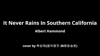 #It Never Rains In Southern California#Albert Hammond#음악캠프38회방송에서#Oldpop#7080#가사