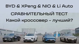 NIO ES7, BYD Tang, Li Auto L9 и XPeng G9. Какой китайский кроссовер лучший?