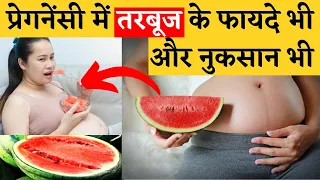 प्रेगनेंसी में तरबूज के फायदे भी और नुकसान भी - Watermelon in Pregnancy in Hindi