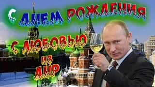 Мою открытку передали лично в руки Путину. С Днем рождения