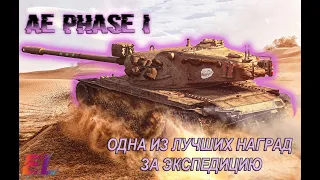 AE PHASE I ТРИ ОТМЕТКИ - 4000+ ДАМАГА