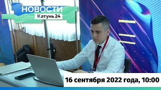 Новости Алтайского края 16 сентября 2022 года, выпуск в 10:00