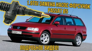 1.9 TDI замена насос форсунок - PASSSAT B5 - очень подробное видео