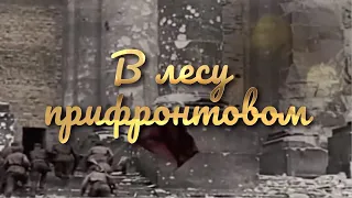 "ДОБРОВИДЕНИЕ" представляет! Концерт ко Дню Победы "В ЛЕСУ ПРИФРОНТОВОМ"!