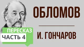 Обломов. 4 часть. Краткое содержание