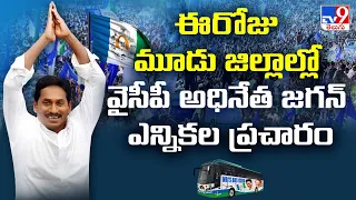 CM YS Jagan Election Campaign || ఈరోజు మూడు జిల్లాల్లో YCP అధినేత Jagan ఎన్నికల ప్రచారం - TV9