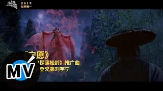 摩登兄弟 劉宇寧 - 寧願（官方版MV）- 電影《神探蒲松齡》推廣曲