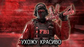 Я УХОЖУ, УХОЖУ КРАСИВО (csgo fragmovie)