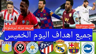 لمن فاته مباريات اليوم !! ملخص اهداف مبار اليوم الخميس 16-7-2020  جميع الدوريات