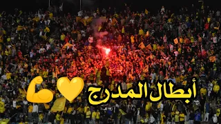 أبطال المدرج 💛💪 .