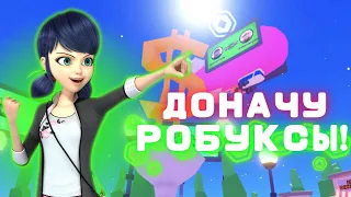 РАЗДАЮ РОБУКСЫ своим подписчикам в PLS DONATE ROBLOX!💵 ДОНАЧУ игрокам в ПЛЗ ДОНАТ роблокс🤑