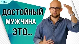 5 признаков достойного мужчины. Психология мужчин | Ярослав Самойлов (18+)