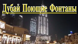 Шоу фонтанов в Дубае. Поющие и танцующие фонтаны. ОАЭ vlog. The Dubai Fountain show