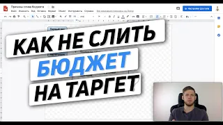 Как не слить бюджет на таргет