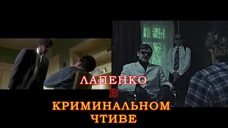 Лапенко vs Криминальное Чтиво / Отсылки "Внутри Лапенко"