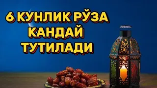 РЎЗАДАН КЕЙИН 6 КУН РЎЗА ТУТИШ ТАРТИБИ