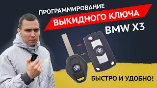 КРУТОЙ ВЫКИДНОЙ КЛЮЧ на BMW X3 e83 изготовление за 5 минут