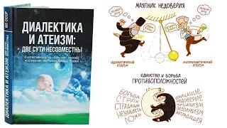 Диалектика и атеизм: две сути несовместны. Аудиокнига ВП СССР