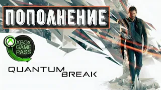 Quantum Break в Xbox Game Pass | Топ игра вернулась! (Первый запуск)