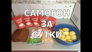 САМОГОН ЗА СУТКИ | Самогон по-рыхлому | Быстрая брага