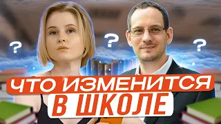 Что изменится в школе после 2022 года?