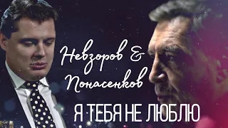 Я тебя не люблю - Невзоров/Понасенков