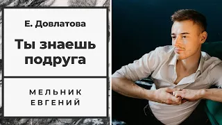 «Мужчинам не просто...» - Мельник Евгений (автор Екатерина Довлатова)