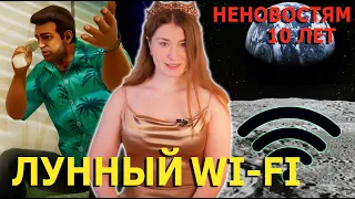 Лунный Wi-Fi / Столкновение планет / Ремастер GTA