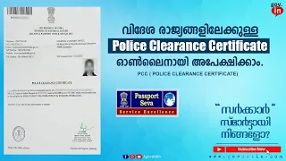 police clearance certificate online apply | police clearance certificate (PCC) malayalam Latest 2022