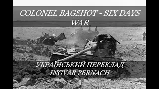 Colonel Bagshot - Six Days War (Український переклад)