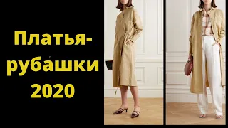 Платья-рубашки 2020: 12 трендов и 10 способов придать актуальность классическому платью-рубашке