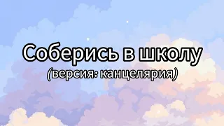 Соберись в школу|Версия: Канцелярия❤️#рекомендации #рекомендация #выбирай #выбирашки #рек #выбираем