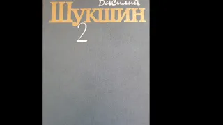 Василий Макарович Шукшин "Сельские жители" #аудиокнига #шукшин #василийшукшин