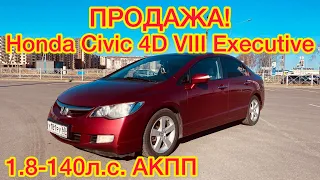 Продажа Honda Civic VIII 4D Executive. Псков.