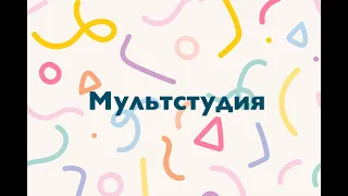 "Виды мультипликации"