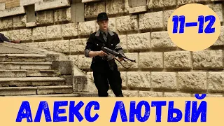 АЛЕКС ЛЮТЫЙ 11 СЕРИЯ (премьера, 2020) НТВ Анонс, Дата выхода
