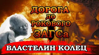 Властелин Свадебного Кольца. Дорога до Рокового ЗАГСа (переозвучка)