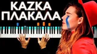 KAZKA - ПЛАКАЛА | На пианино | Караоке | Как играть? | Ноты