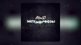 MriD - Метаморфозы
