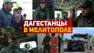 Дагестан оказал гуманитарную помощь жителям Мелитополя